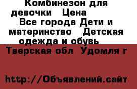 Комбинезон для девочки › Цена ­ 1 000 - Все города Дети и материнство » Детская одежда и обувь   . Тверская обл.,Удомля г.